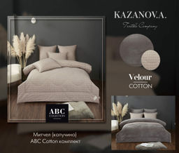 Митчел (капучино) АВС Cotton комплект