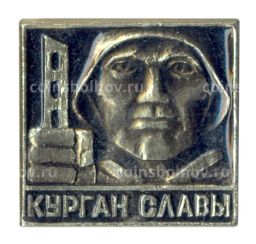 Значок Курган Славы