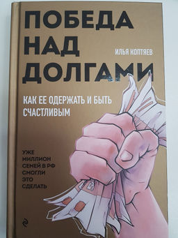 Победа над долгами - Эксмо фото 12