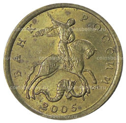 10 копеек 2005 года С-П