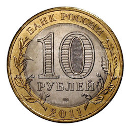 Монета 10 рублей 2011 года СПМД Воронежская область - Мешковой UNC
