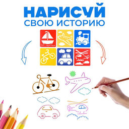 Цена за 2 шт. Трафареты «Транспорт, земной, воздушный, морской» лист бумаги, набор 6 шт.