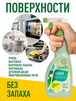 GARDENICA Универсальный спрей для кухонных поверхностей, 500 мл