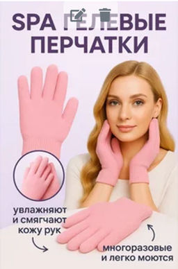 Многоразовые увлажняющие гелевые SPA перчатки