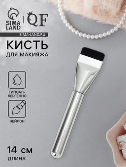 Кисть для макияжа, 14 см, серебристая