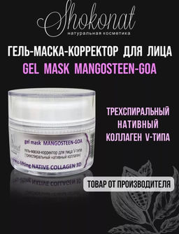 Гель-маска-корректор для лица V-типа MANGOSTEEN-GOA express-lifting NATIVE COLLAGEN 3D Код 1703 - вес 200 г - Шоконат фото 2