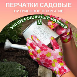 Перчатки нейлоновые с мягким нитриловым покрытием для сада и огорода