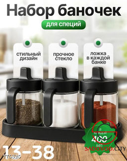 Набор баночек для специй