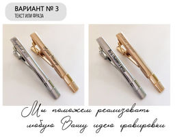 Зажим для галстука с Вашей гравировкой - Vel vett фото 2