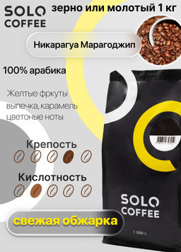 Кофе в зернах Solo Coffee Никарагуа Марагоджип (100% арабика), свежеобжаренный  фото 5