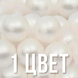 Шарики для сухого бассейна для сухого бассейна 500 шт., белый перламутр