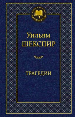 Трагедии/Шекспир У.. Шекспир У. - Азбука фото 2