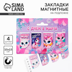 Цена за 4 шт. Магнитные закладки мини «С днем 8 марта», 4 шт.