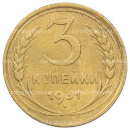 Монета 3 копейки 1931 года