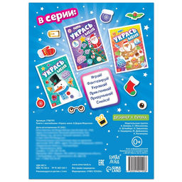 Книга с наклейками Укрась меня. 8 Дедов Морозов, 12 стр. - Буква-ленд фото 6