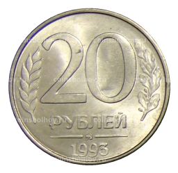 20 рублей 1993 года ММД
