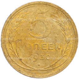Монета 5 копеек 1930 года