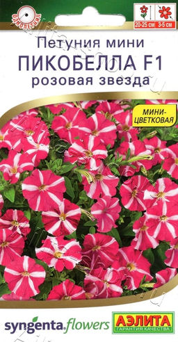 Петуния мини Пикобелла F1 розовая звезда 5шт. (Аэлита)