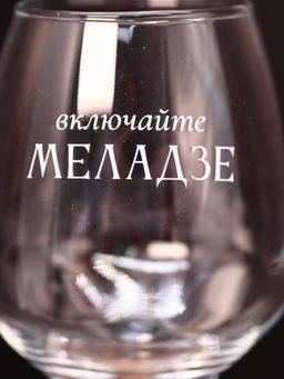 Бокал для вина Oh vine! Включайте Меладзе, 400мл  фото 3