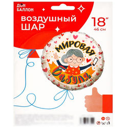 Воздушный шар фольгированный 18'' «Мировая бабуля», круг