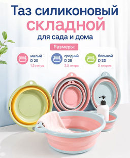 Складной силиконовый тазик, большой