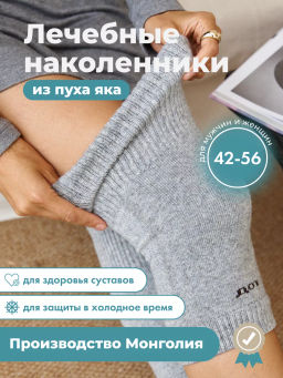+применяются при различных заболеваниях. Наколенники из монгольской шерсти короткие
