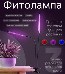 Фитолампа 2 трубки, для растений, 3 режима