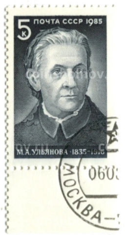 Марка М.А.Ульянова 1985 год