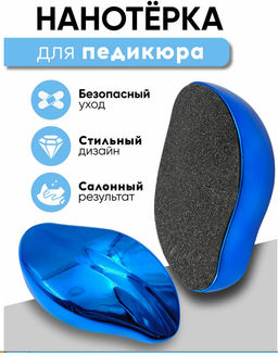 Пемза для ног нового поколения,НАНО Терка для пяток синяя
