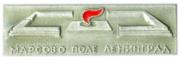 Значок Ленинград -Марсово Поле