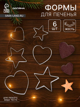 Формы для печенья Доляна Сердце, звёздочка, набор 6 шт., 7?13?1.5 см, металл, серебристые
