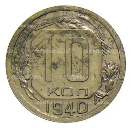 Монета 10 копеек 1940 года