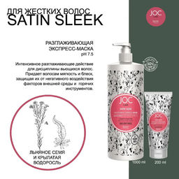Разлаживающая экспресс-маска с льняным семенем и крылатой водорослью Satin Sleek, 200 мл JOC - Barex фото 2