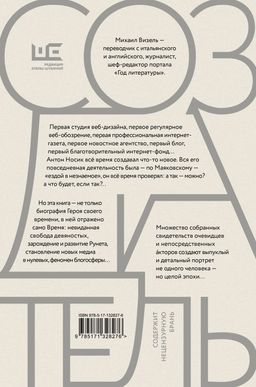 Создатель. Жизнь и приключения Антона Носика, отца Рунета, трикстера, блогера и первопроходца, с описанием трёх эпох Интернета в России - Аст фото 3