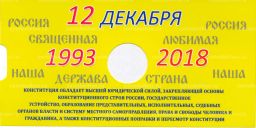 Альбом-планшет для монеты 25 рублей 2018 года  25 лет принятия Конституции РФ