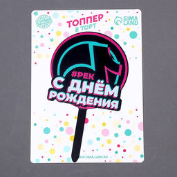 Топпер акрил С днём рождения. В тренде - Страна карнавалия фото 2