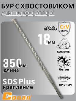 Бур с хвостовиком Conan SDS-PLUS, 18*350мм COTD21835 OLS-778-104