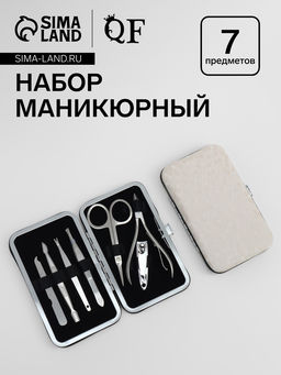 Набор маникюрный, 7 предметов, в футляре, цвет молочный