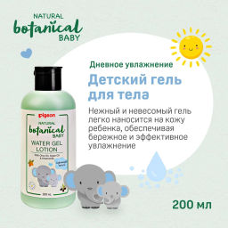 PIGEON Увлажняющий гель-лосьон для тела Natural Botanical Baby Water Gel, 200мл  фото 4