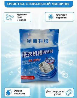 Средство для очистки барабана стиральной машины 125g