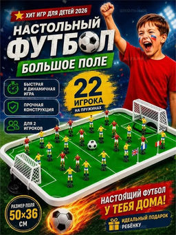 Футбол настольный - 22 игрока на пружинке (68008) поле 50*37см, в гофрокоробе