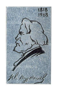 Значок И.С.Тургенев  150 лет со дня рождения