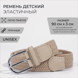 Ремень детский, ширина 3 см, пряжка металл, цвет бежевый