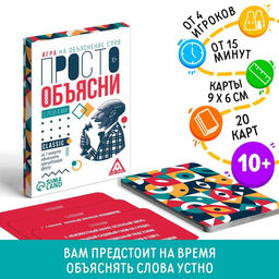 Игра Просто объясни словами, 20 карт, 10+