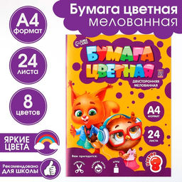 Бумага цветная двусторонняя А4 «Учись на 5» 24 листа 8 цветов мелованная, плотность 70-75 г/м², обложка 80 г/м²
