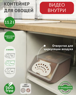 Контейнер для овощей 11,2л 21,7*32,3*22см какао