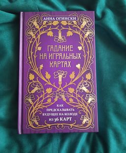 Гадание на игральных картах. Как предсказывать будущее на колоде из 36 карт