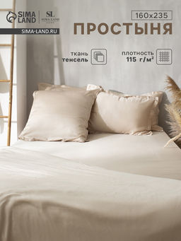 Простыня 1.5 спальная SL Home Tencel, 160235 см, бежевая, тенсель