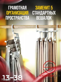 Многоуровневая вешалка 5 в 1