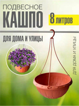 Горшок-кашпо Джулия 8л подвесной (коричневый) М1609